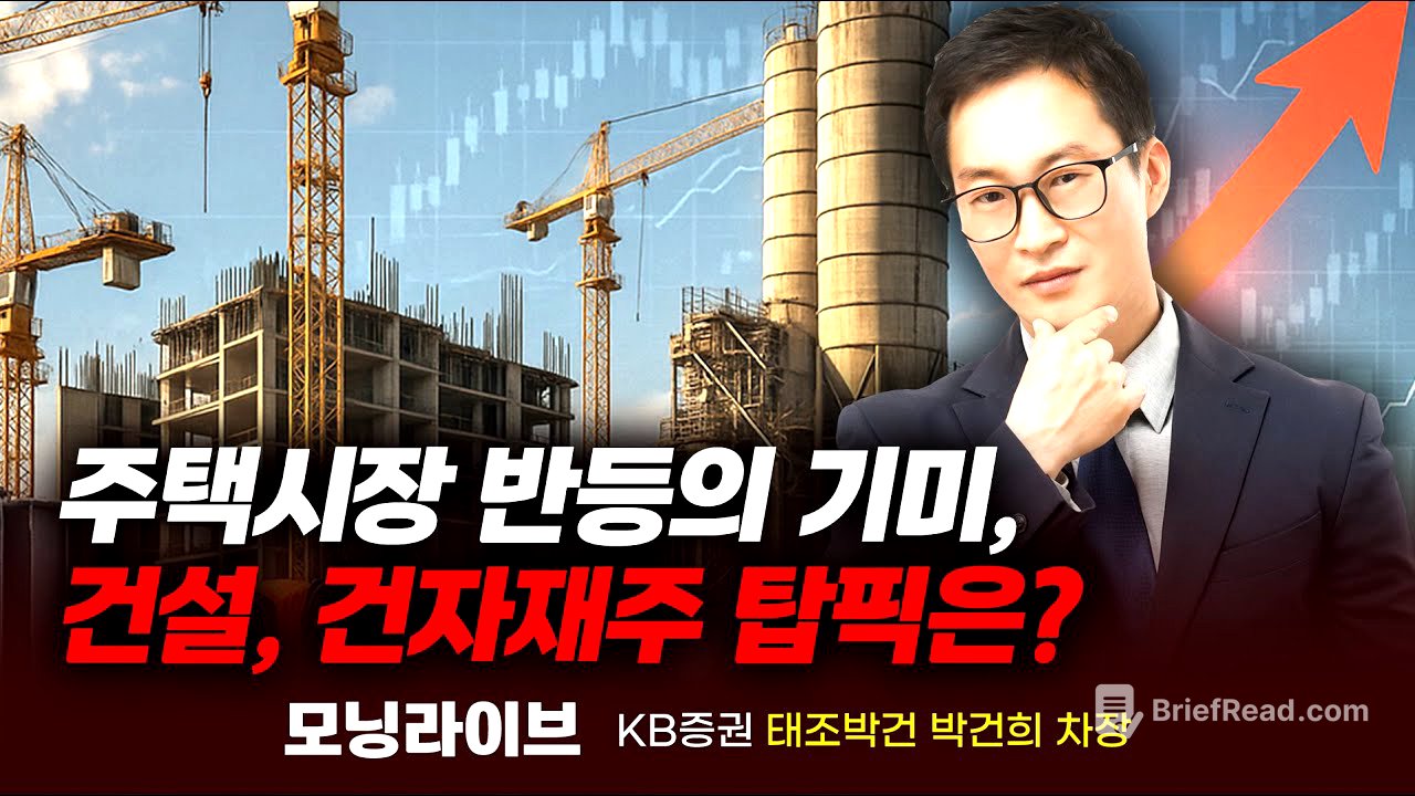 주택시장 반등의 기미, 건설 건자재주 탑픽은? (박건희 차장)｜모닝라이브｜Prime Club