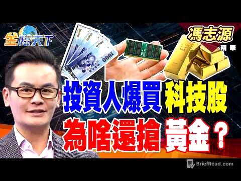 【精華】投資人爆買科技股 為啥還搶黃金？ #馮志源 #金臨天下 @TVBSFinanceLive  20260814