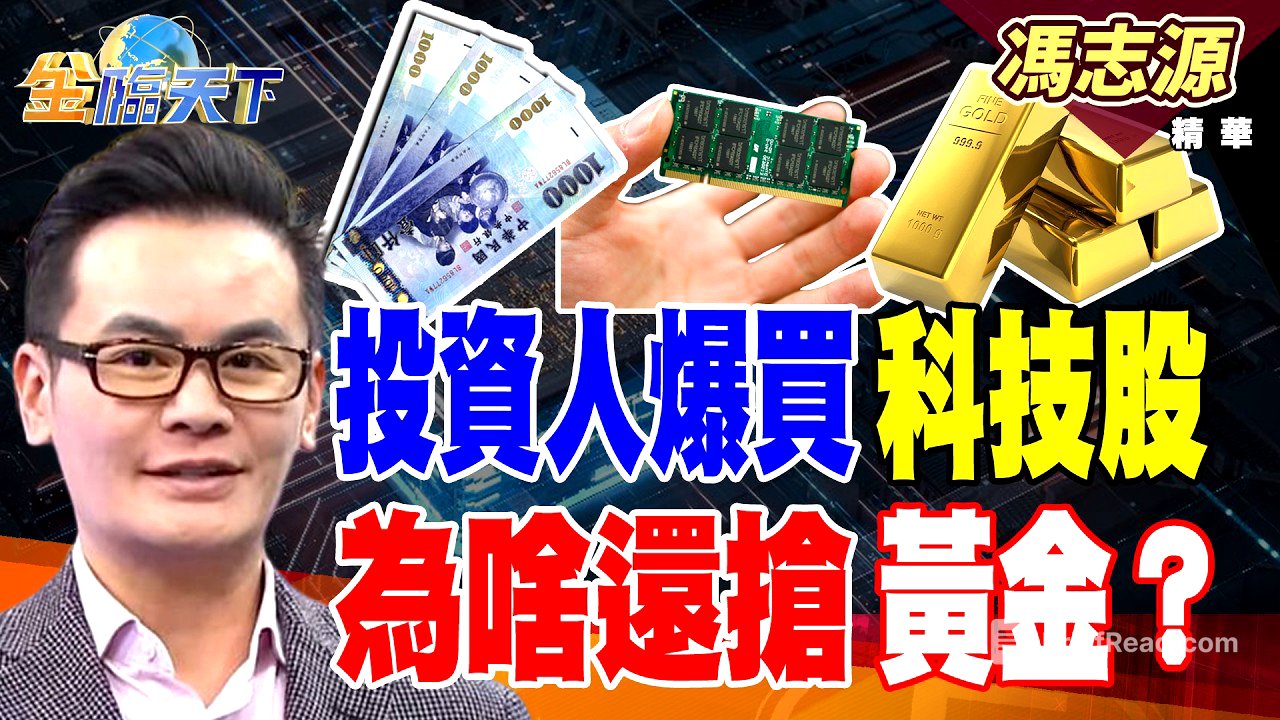 【精華】投資人爆買科技股 為啥還搶黃金？ #馮志源 #金臨天下 @TVBSFinanceLive  20260814