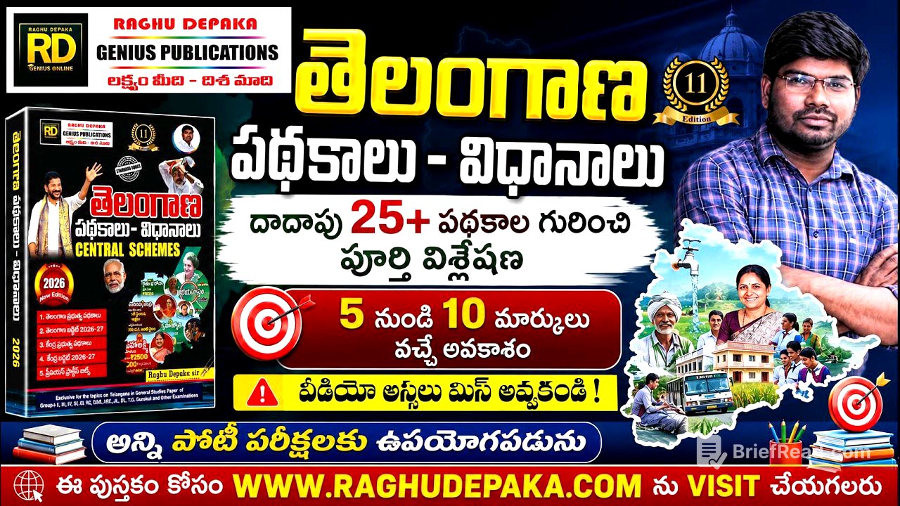 తెలంగాణ పథకాలు || 5 నుండి 10 మార్కులు వచ్చే అవకాశం || అస్సలు మిస్ అవ్వకండి || రఘు దేపాక సర్