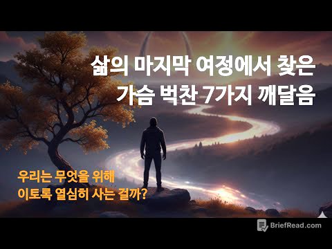 우리는 무엇을 위해 이토록 열심히 사는 걸까? ✨ 인생의 의미