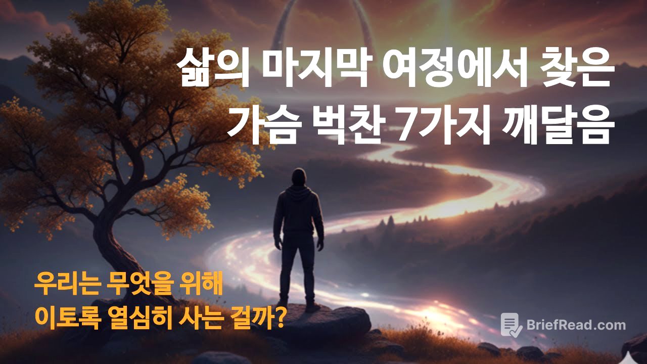 우리는 무엇을 위해 이토록 열심히 사는 걸까? ✨ 인생의 의미