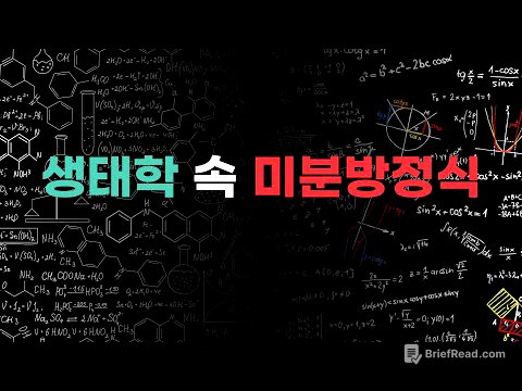 생명과학 속 수학 Ep 2_개체군 생장곡선을 미분방정식을 풀어 구해보자