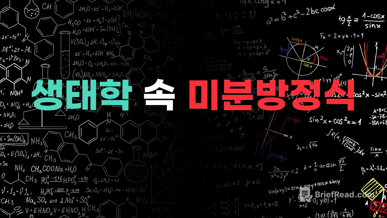 생명과학 속 수학 Ep 2_개체군 생장곡선을 미분방정식을 풀어 구해보자