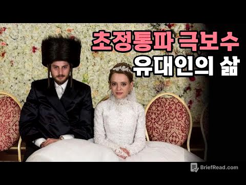 초정통파 극보수 유대인의 삶 - [70] (풀버전)