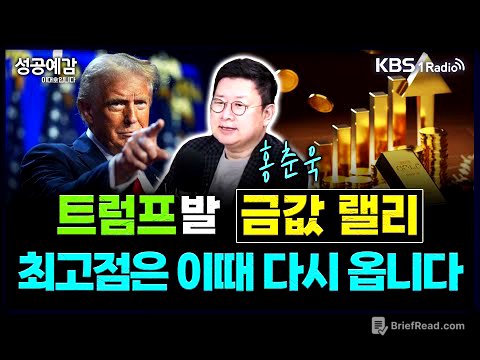 트럼프발 금값 랠리… 최고점은 이때 다시 옵니다 - 홍춘욱 대표 (프리즘 투자자문) [성공예감 이대호입니다] 2부 심층 인터뷰 | KBS 250428 방송