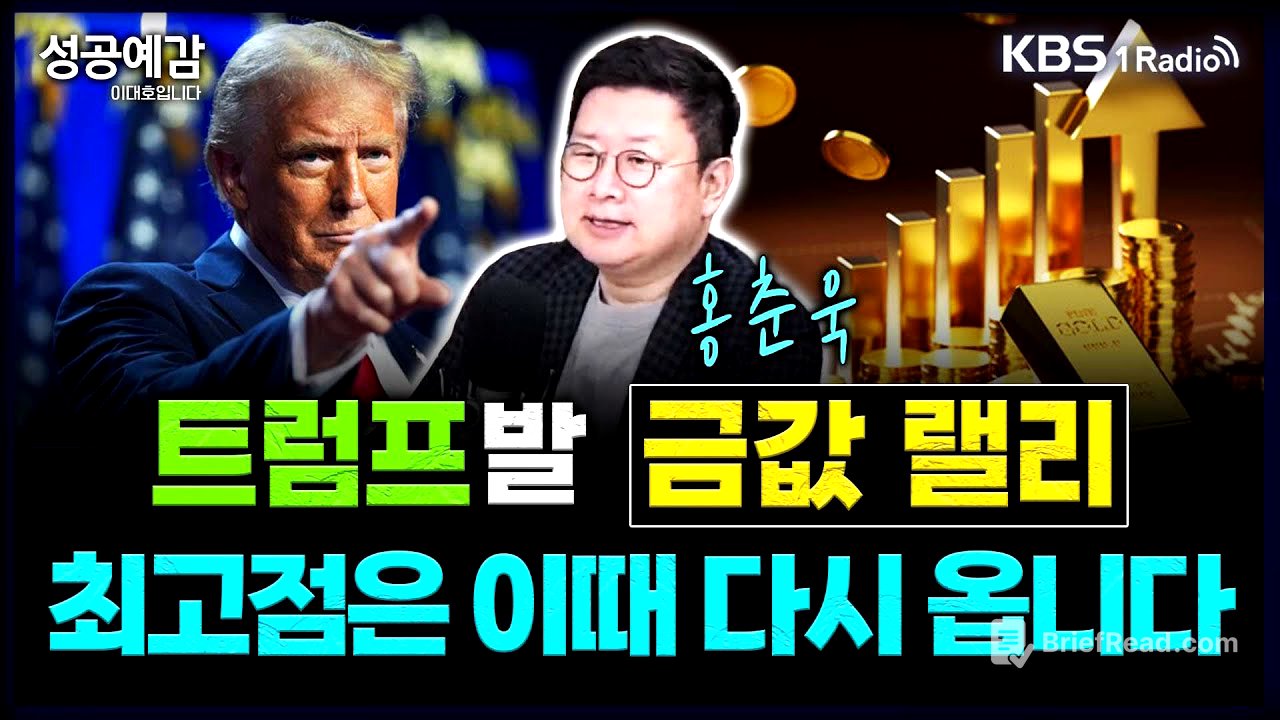 트럼프발 금값 랠리… 최고점은 이때 다시 옵니다 - 홍춘욱 대표 (프리즘 투자자문) [성공예감 이대호입니다] 2부 심층 인터뷰 | KBS 250428 방송