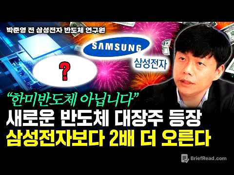 "한미반도체 아닙니다" 새로운 반도체 대장주 등장. 삼성전자보다 2배 더 오른다 | 박준영 대표 4부