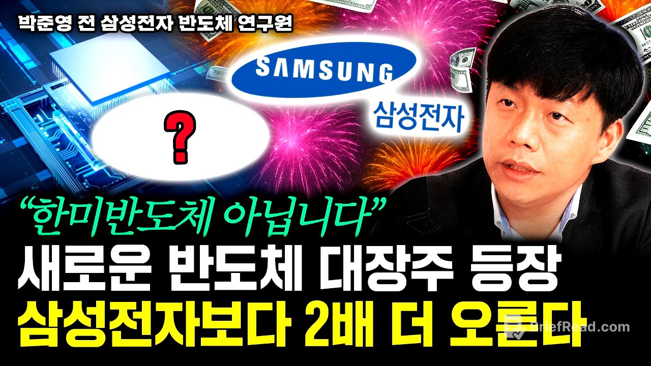 "한미반도체 아닙니다" 새로운 반도체 대장주 등장. 삼성전자보다 2배 더 오른다 | 박준영 대표 4부