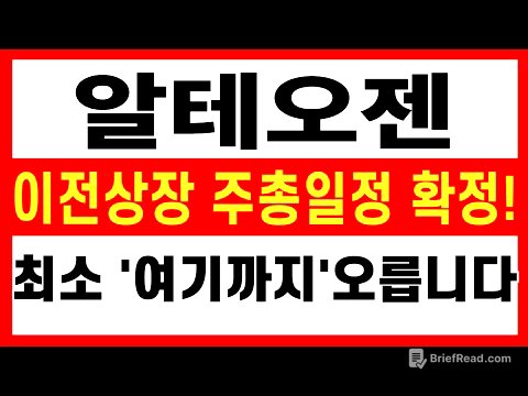 [알테오젠 주가전망] 이전상장 주총일정 확정! FDA조기승인, 1조 로열티! 이번달 최소 '여기까지'는 올라갈 수 있습니다