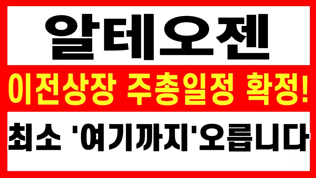 [알테오젠 주가전망] 이전상장 주총일정 확정! FDA조기승인, 1조 로열티! 이번달 최소 '여기까지'는 올라갈 수 있습니다