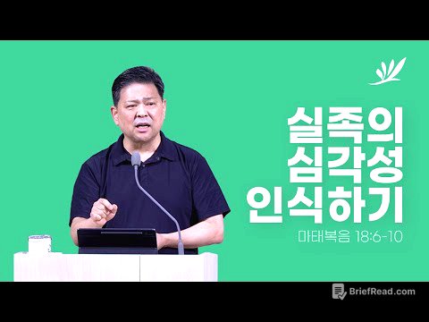 실족의 심각성 인식하기 - 문희곤 담임목사