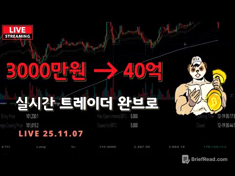 [완브로의 비트코인] 정규방송  11/6(목)  abc