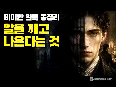 "나는 왜 남의 기대대로 살고 있는가?" 나를 되찾는 자기 발견의 심리학 | 헤르만 헤세 '데미안' 완벽 해설