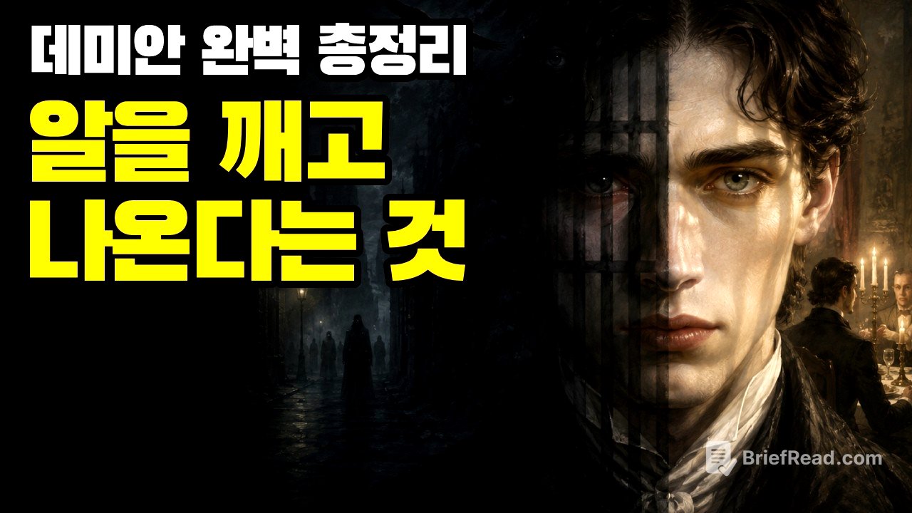 "나는 왜 남의 기대대로 살고 있는가?" 나를 되찾는 자기 발견의 심리학 | 헤르만 헤세 '데미안' 완벽 해설