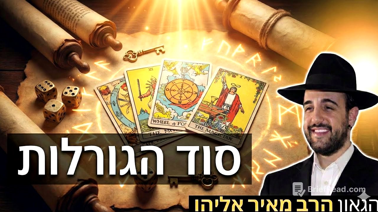 הרב מאיר אליהו | סוד הגורלות | יזדים