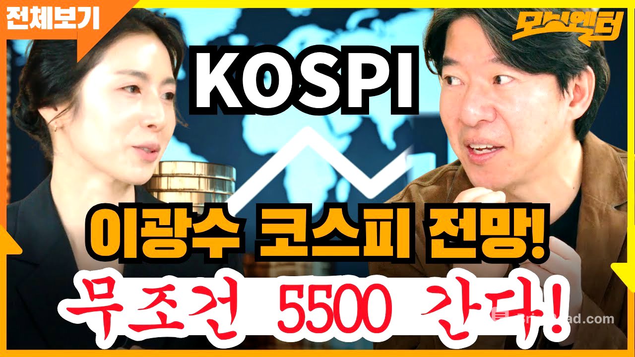 [전체영상] 이광수 코스피 전망! 무조건 5500 간다! #양지열 #고현준 #이광수 #윤성은 #모닝엔터
