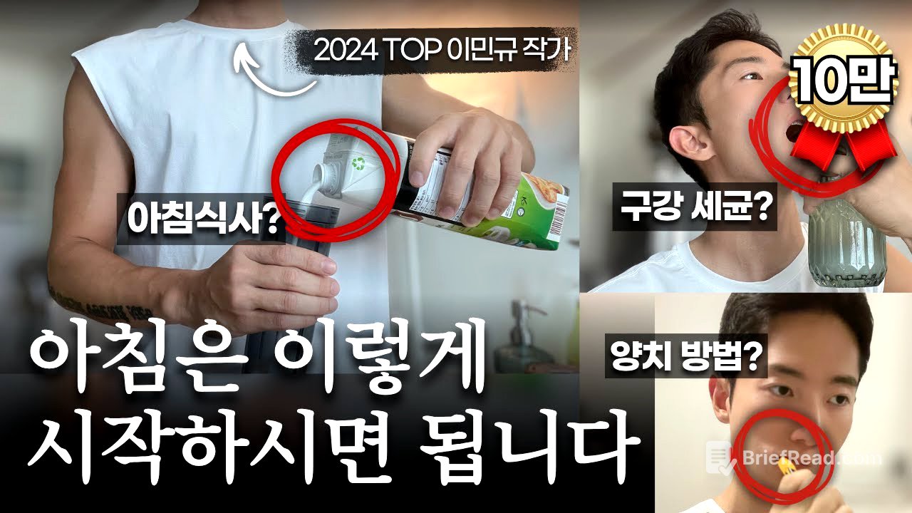 매일 아침을 이렇게 시작했더니, 인생이 바뀌었습니다 (아침 루틴)