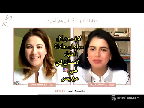 معادلة أطباء الأسنان في أمريكا - كل المراحل مع طبيبة أسنان تونسية في أمريكا. 🇹🇳🇺🇸