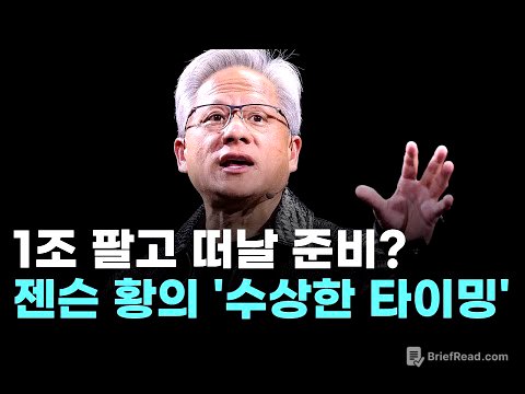 젠슨 황, 1조 2천억 엔비디아 주식 팔기 시작…"현금화 VS AI 버블 경고"