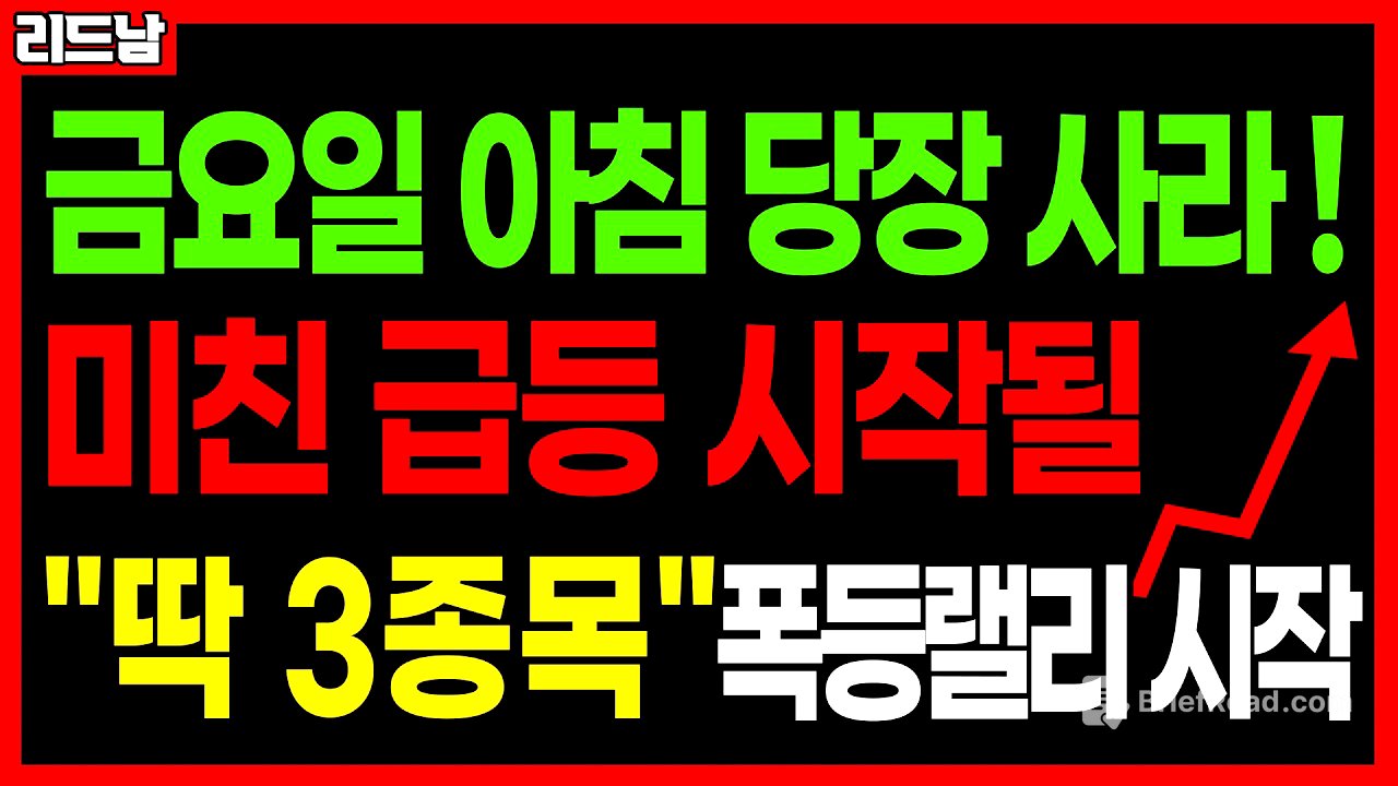 [주식]🚨코스피 7500 코스닥 3000 간다!! 미친 급등 터질 주식 '딱 3종목'🔥#급등주 #로봇관련주 #반도체관련주 #우주항공 #삼성전자 #코스피 #코스닥 #양자컴퓨터｜리드남