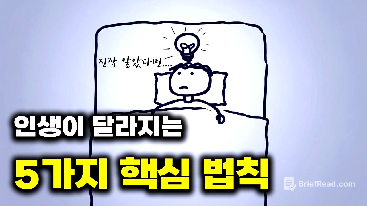 후회하지 않기 위해 알아야 할 5가지 핵심 법칙