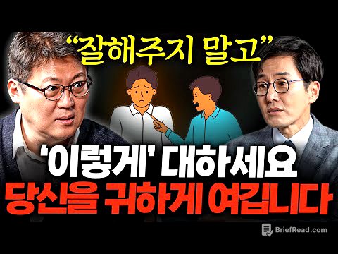 남들에게 존중받는 사람과 무시당하는 사람의 결정적인 1가지 차이 ㅣ 책과사람  Ep. 09 김경일 교수 1부