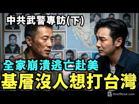 中共武警冒死爆料，下集專訪：中國經濟越來越差，全家崩潰走線赴美，共軍不願打台灣，逃兵躲化糞池，台灣人很天真，別被抖音騙了，館長就是個爛貨？