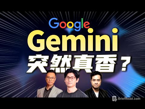Gemini 2.5 Pro 为何突然“真香”了？｜推理是钥匙，终局是生态