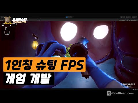 🔥 FPS 게임개발 튜토리얼 🔥: 1인칭 슈팅Unity FPS Tutorial [에피소드 몰아보기]