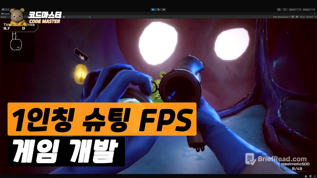 🔥 FPS 게임개발 튜토리얼 🔥: 1인칭 슈팅Unity FPS Tutorial [에피소드 몰아보기]