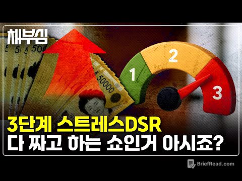 7월 스트레스DSR 시행, 사실상 아무 의미가 없는...