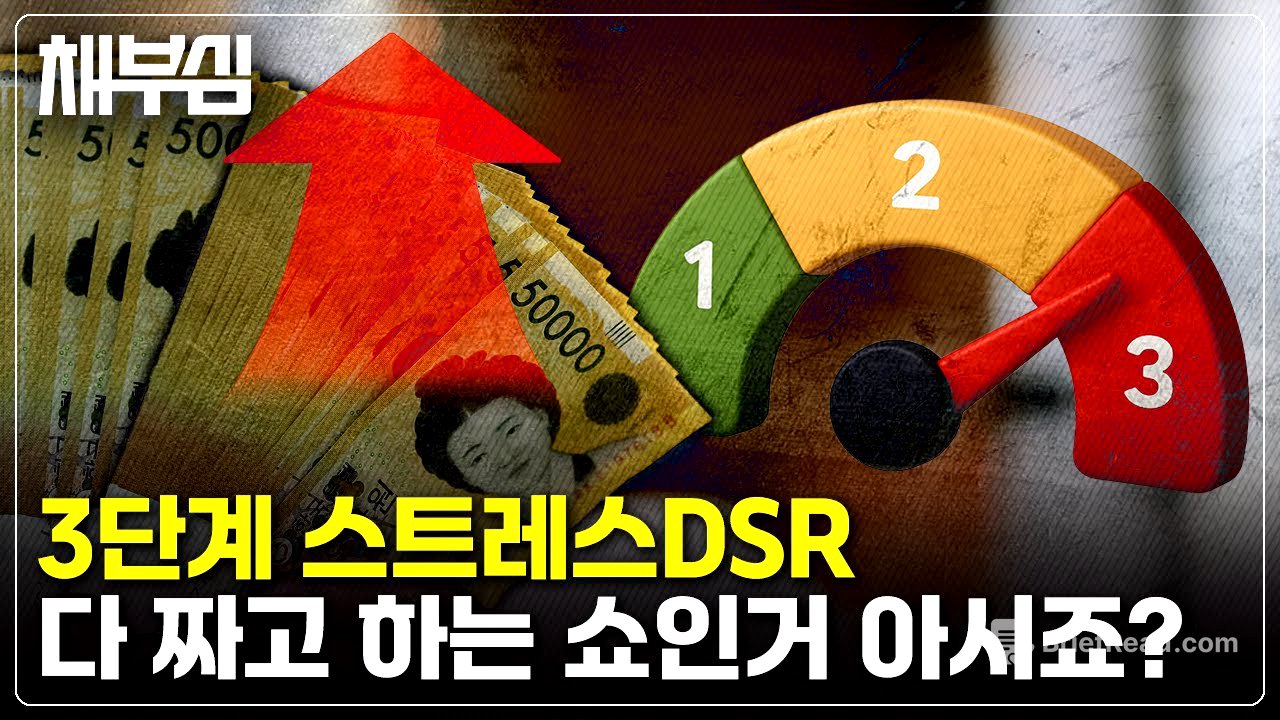 7월 스트레스DSR 시행, 사실상 아무 의미가 없는...