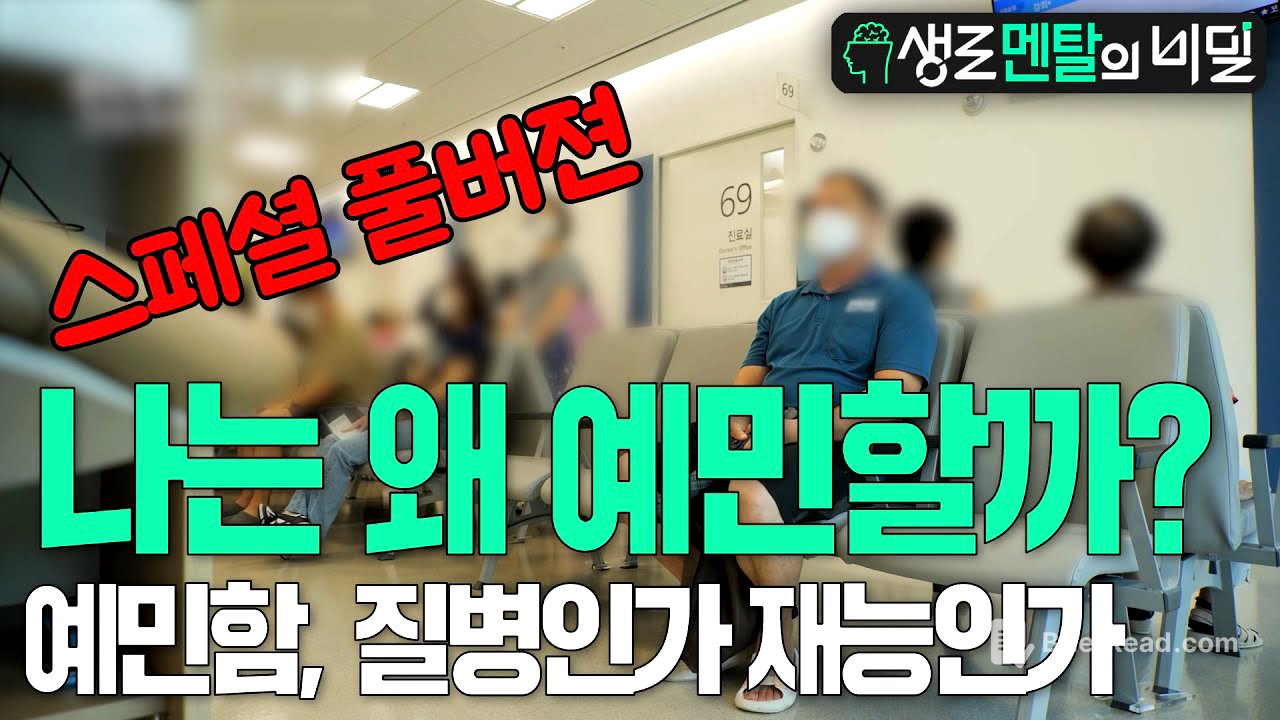 [생로멘탈] 나는 왜 예민할까? 예민함은 질병인가 재능인가(스페셜 풀버젼) l KBS 230816