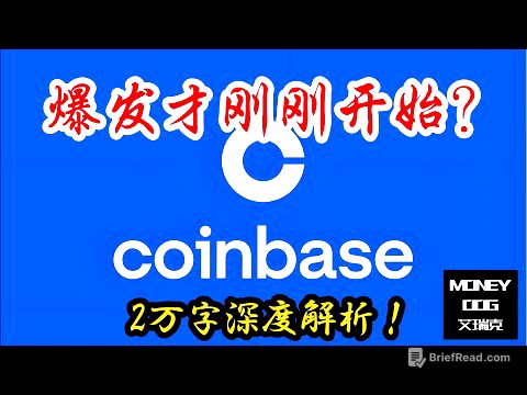 Coinbase的爆发才刚刚开始? | 2025-06-27|  2万字深度解析 | $COIN | 美股 | Stock | 投资理财 ｜价值投资｜基本面分析｜虚拟货币 | WEB3 | NFT