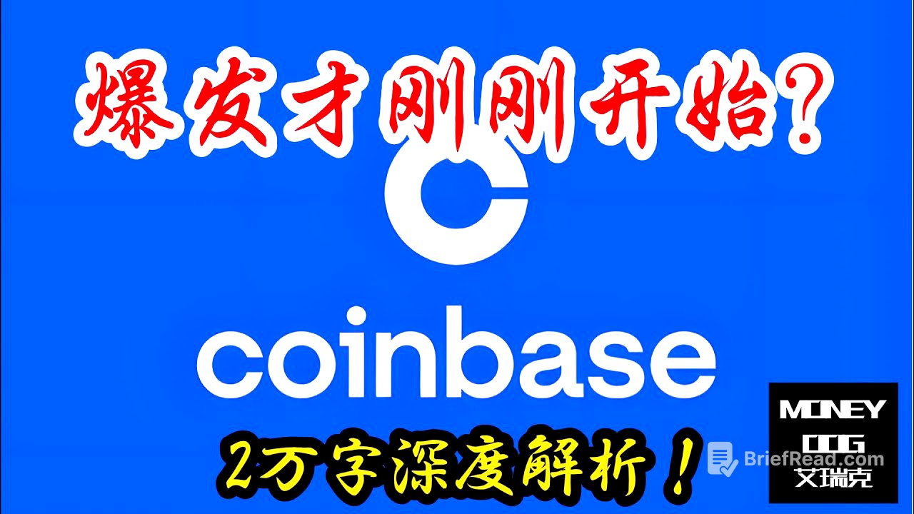 Coinbase的爆发才刚刚开始? | 2025-06-27|  2万字深度解析 | $COIN | 美股 | Stock | 投资理财 ｜价值投资｜基本面分析｜虚拟货币 | WEB3 | NFT
