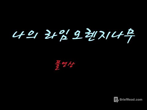 [독서] 나의라임오렌지나무 풀영상