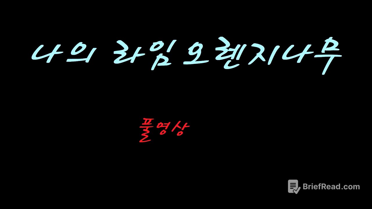 [독서] 나의라임오렌지나무 풀영상