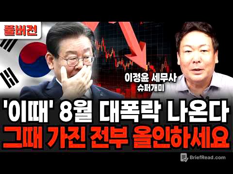 '이때' 8월 대폭락 나옵니다, 그때 가진 전부 올인하세요 (이정윤 세무사 / 풀버전)