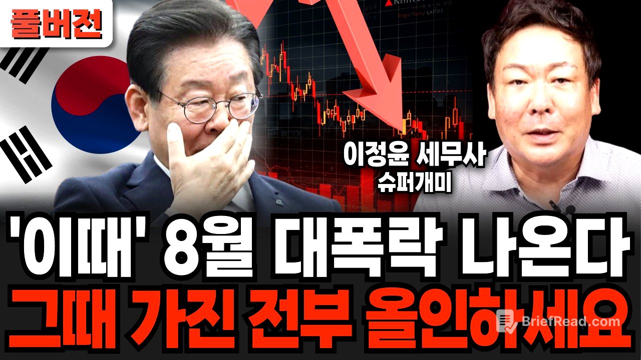 '이때' 8월 대폭락 나옵니다, 그때 가진 전부 올인하세요 (이정윤 세무사 / 풀버전)