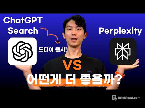 ChatGPT Search 출시! Perplexity 비교해봤습니다. 이게 더 좋습니다.