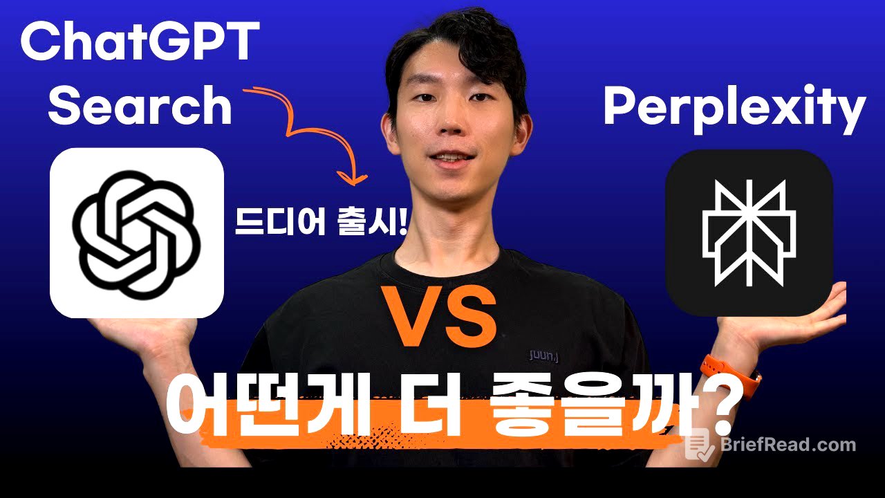 ChatGPT Search 출시! Perplexity 비교해봤습니다. 이게 더 좋습니다.