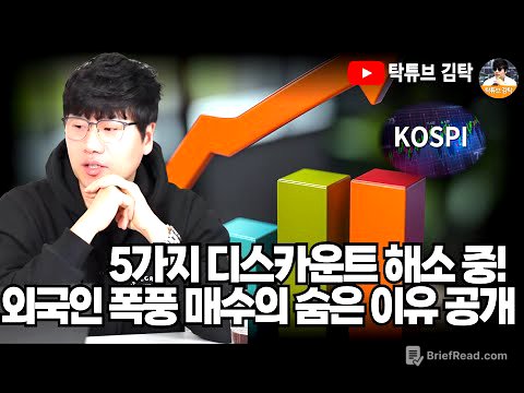5가지 디스카운트 해소 중! 외국인 폭풍 매수의 숨은 이유 공개