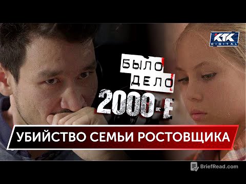 Было дело. 2000-е: Убийство семьи ростовщика