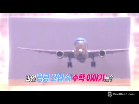 [Find Math 2] 항공 산업과 수학 / YTN 사이언스