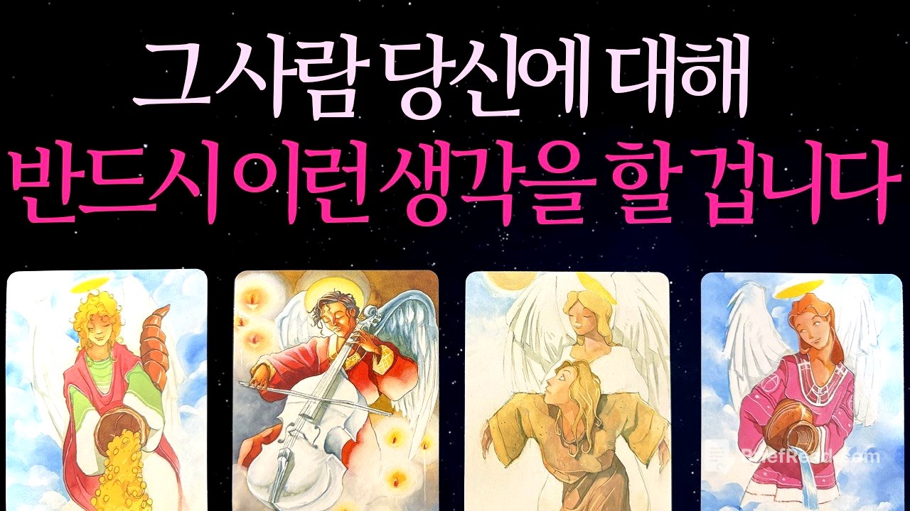 [속마음 타로] 그 사람은 결국 당신에게 이런 생각을 하게 됩니다♦︎미치도록 알고 싶던 그 사람의 진심