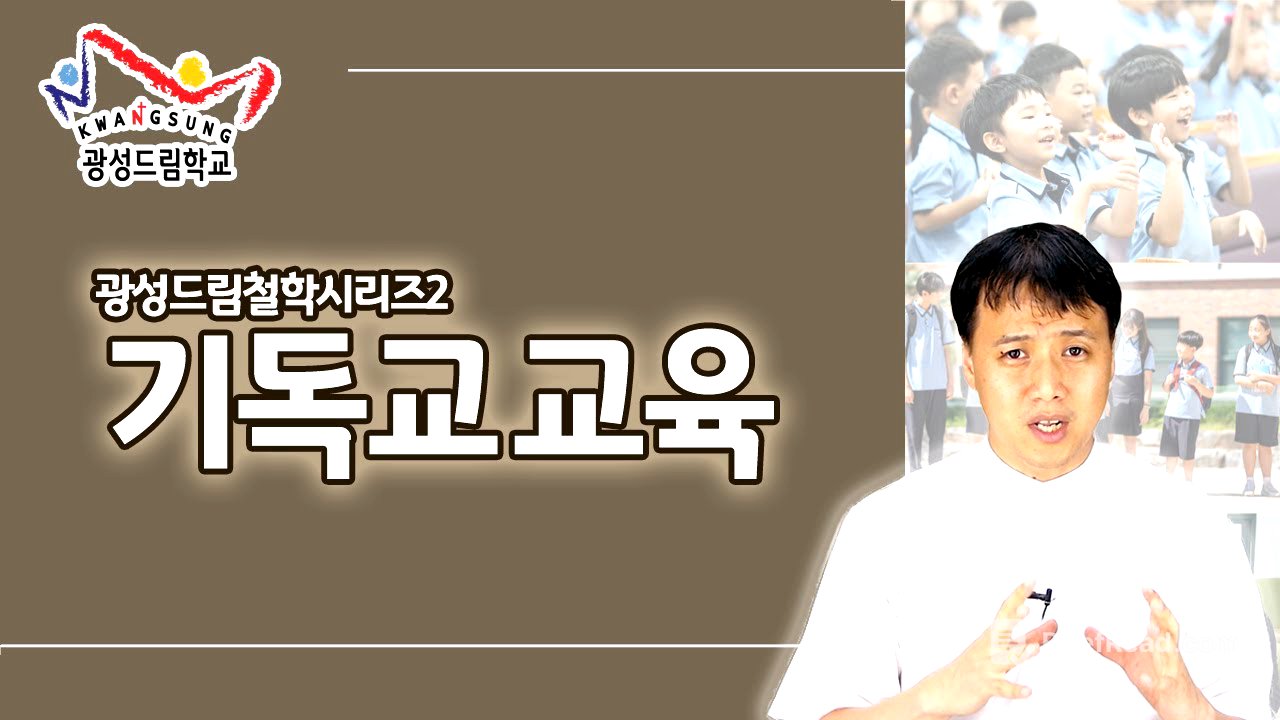 기독교 교육 | 광성드림 철학 시리즈2 | 광성드림학교 | 기독교대안학교
