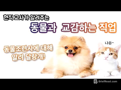 ⭐️직업과 학과⭐️동물조련사가 되려면 무슨 학과를 가야 할까?(특수동물학과 편)[나도 강형욱훈련사처럼~?]