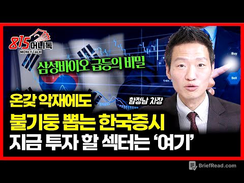 연이은 급등장, 악재 무시하고 불 기둥 뽑는 한국 증시…지금 투자해야 할 섹터는? / 삼성바이오로직스 급등의 비밀 ㅣ함정남 차장