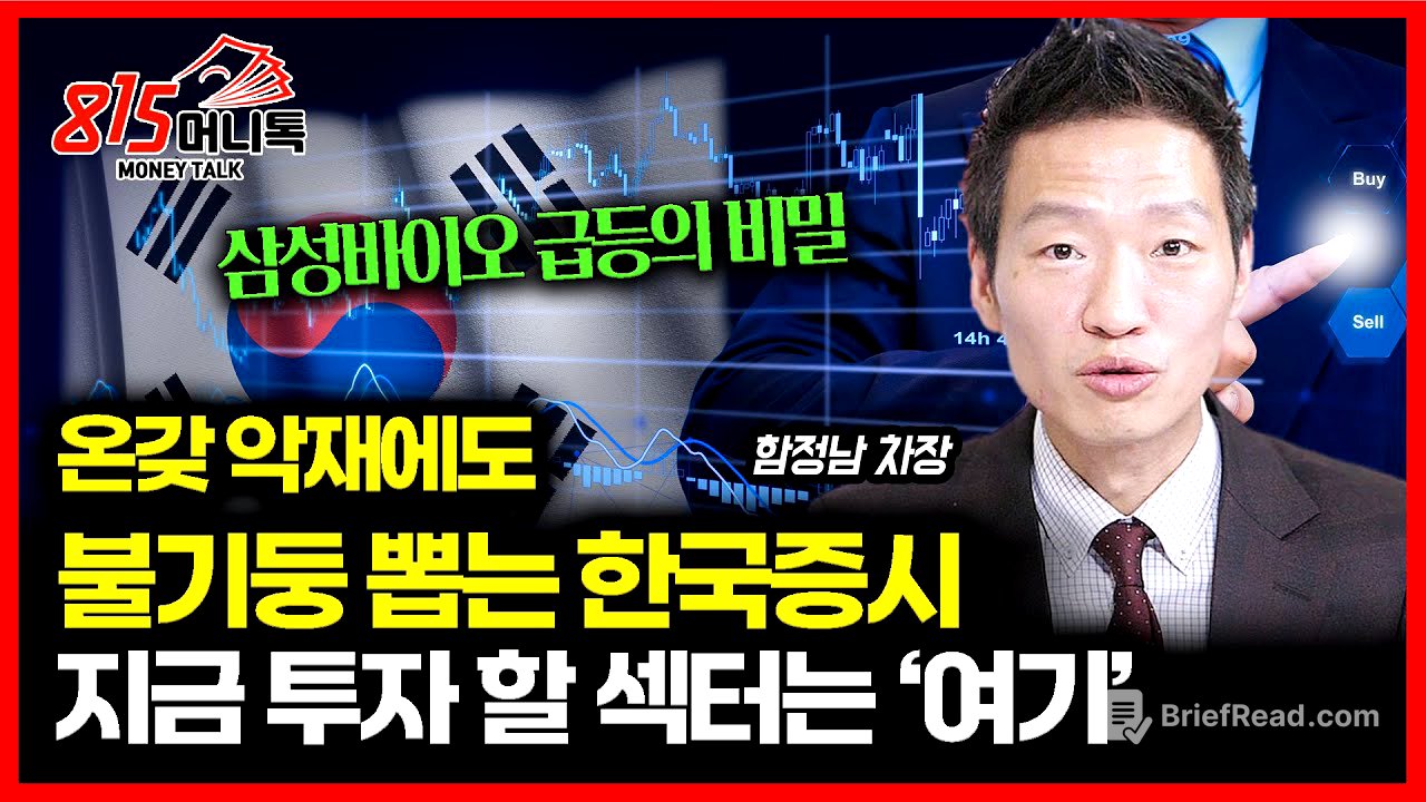 연이은 급등장, 악재 무시하고 불 기둥 뽑는 한국 증시…지금 투자해야 할 섹터는? / 삼성바이오로직스 급등의 비밀 ㅣ함정남 차장